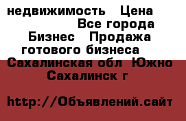 недвижимость › Цена ­ 40 000 000 - Все города Бизнес » Продажа готового бизнеса   . Сахалинская обл.,Южно-Сахалинск г.